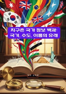 지구촌 국가 정보 백과