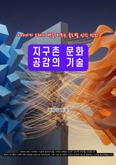 지구촌 문화 공감의 기술 표지 이미지
