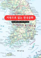 지명으로 읽는 한국문화 표지 이미지