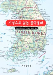지명으로 읽는 한국문화