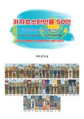 카자흐스탄인물50인 표지 이미지