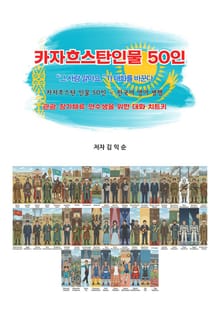 카자흐스탄인물50인
