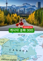 캐나다문화300 표지 이미지