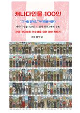 캐나다인물100인 표지 이미지
