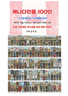 캐나다인물100인