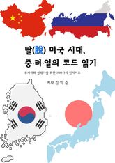 탈(脫) 미국 시대, 중·러·일의 코드 읽기 표지 이미지