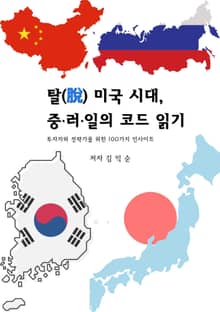 탈(脫) 미국 시대, 중·러·일의 코드 읽기