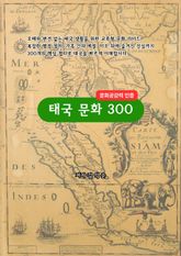 태국문화300 표지 이미지