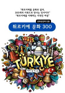튀르키예문화300