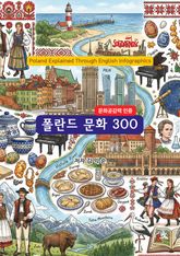 폴란드문화300 표지 이미지