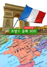 프랑스문화300 표지 이미지
