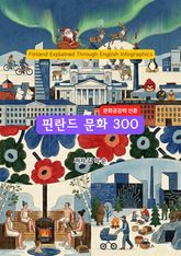 핀란드문화300 표지 이미지