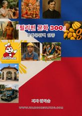 필리핀 문화 300 표지 이미지