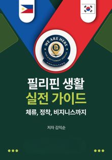 필리핀 생활 실전 가이드