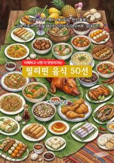 필리핀음식50선 표지 이미지