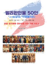 필리핀인물 50인 표지 이미지