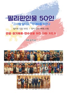 필리핀인물 50인
