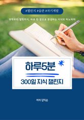 하루 5분 300일 지식 챌린지 표지 이미지