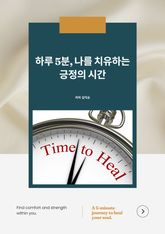 하루 5분 나를 치유하는 긍정의 시간 표지 이미지
