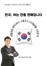 한국 아는 만큼 편해집니다 표지 이미지