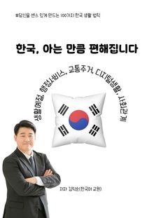 한국 아는 만큼 편해집니다