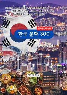 한국문화300
