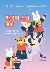 한국어 속담으로 배우는 지혜 (Wisdom from Korean Proverbs) 1 표지 이미지