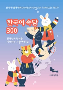 한국어 속담으로 배우는 지혜 (Wisdom from Korean Proverbs) 1