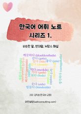 한국어 어휘 노트 시리즈 1 표지 이미지