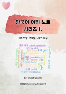 한국어 어휘 노트 시리즈 1