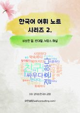 한국어 어휘 노트 시리즈 2 표지 이미지