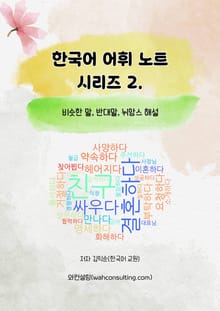한국어 어휘 노트 시리즈 2