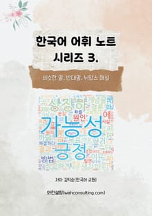 한국어 어휘 노트 시리즈 3