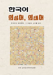 한국어 의성어 의태어