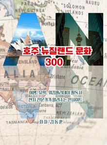 호주 뉴질랜드 문화 300