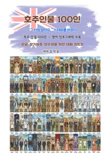 호주인물100인