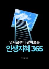 명사로부터 알아보는 인생지혜 365 표지 이미지
