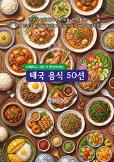 태국음식50선 표지 이미지