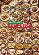 덴마크음식50선 표지 이미지