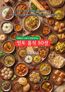 인도음식50선