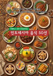 인도네시아음식50선