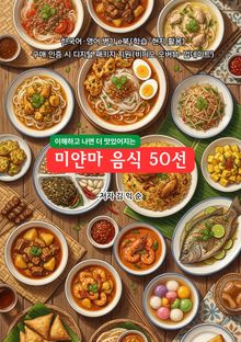 미얀마음식50선