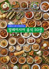 말레이시아음식50선 표지 이미지