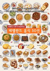 네델란드 음식 50선 표지 이미지