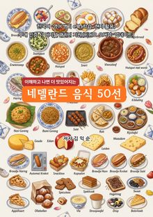 네델란드 음식 50선