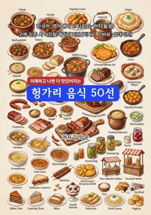 헝가리 음식 50선