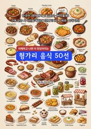 헝가리 음식 50선