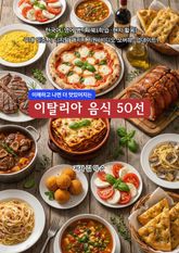 이탈리아음식50 표지 이미지