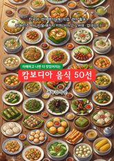 캄보디아음식50선 표지 이미지