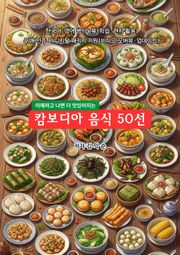 캄보디아음식50선